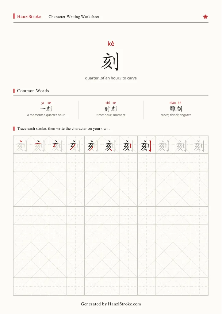 刻 handwriting practice worksheet preview
