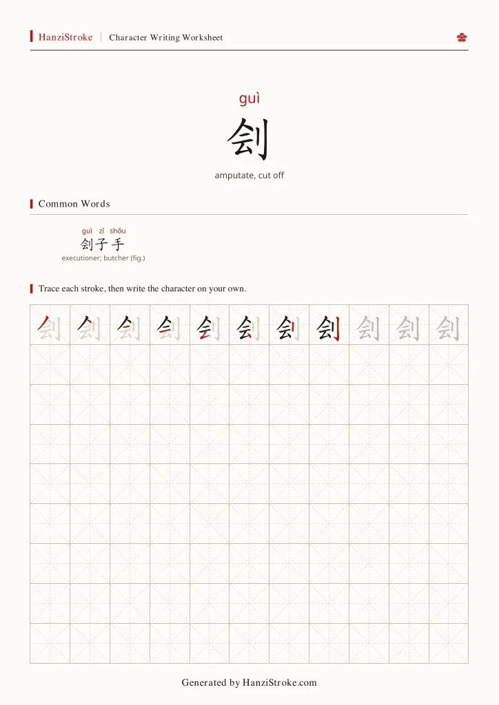刽 handwriting practice worksheet preview