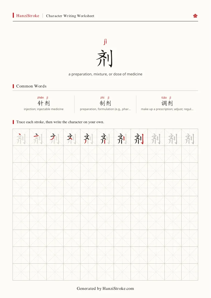 剂 handwriting practice worksheet preview