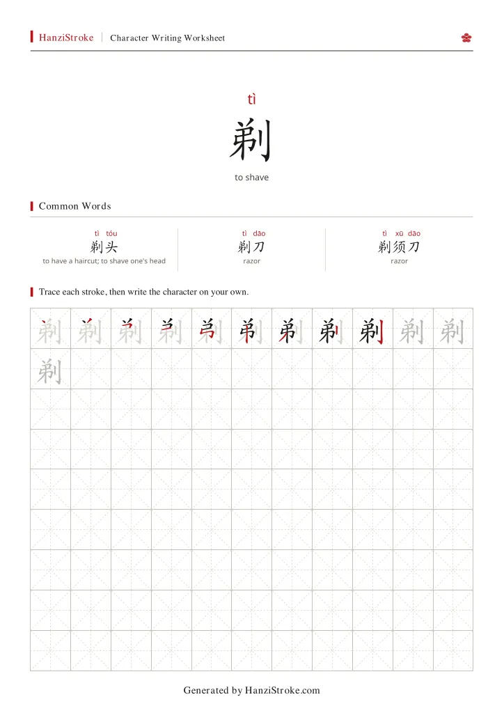 剃 handwriting practice worksheet preview
