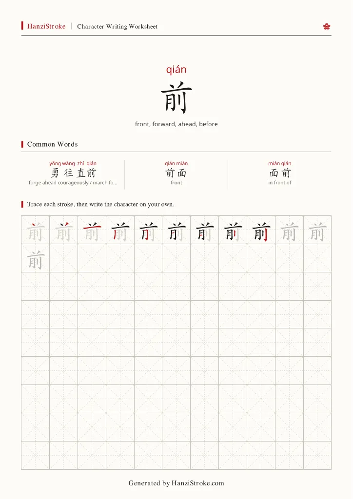 前 handwriting practice worksheet preview