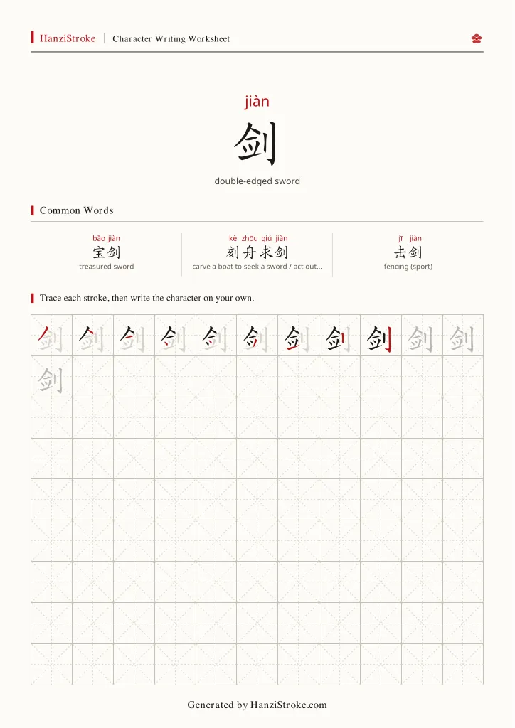剑 handwriting practice worksheet preview
