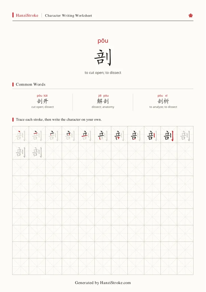 剖 handwriting practice worksheet preview