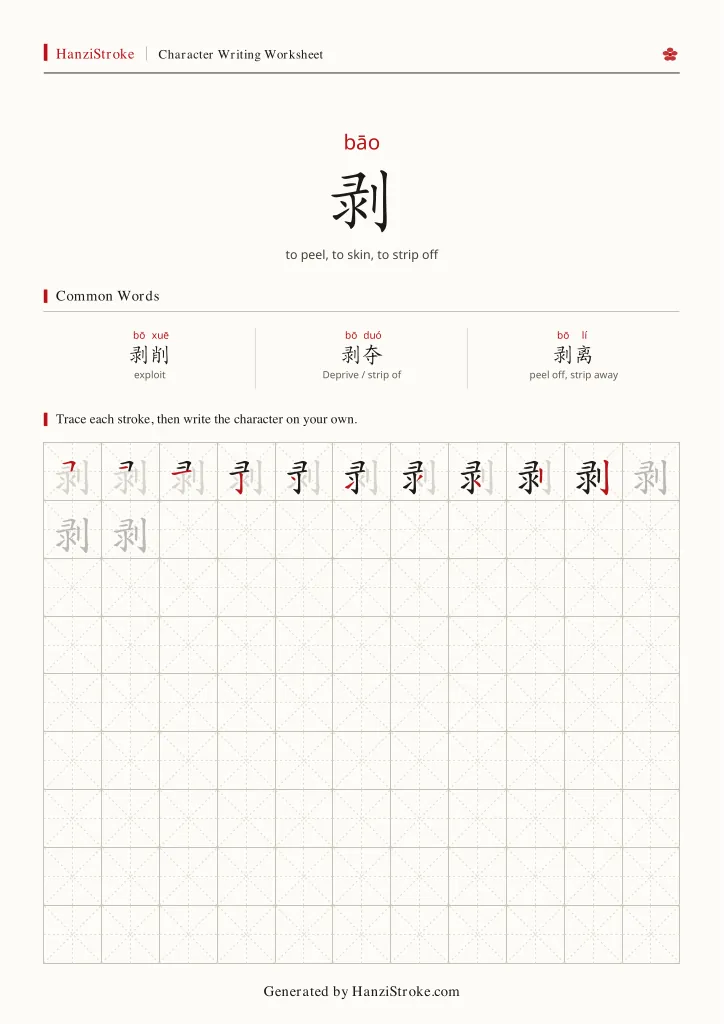 剥 handwriting practice worksheet preview