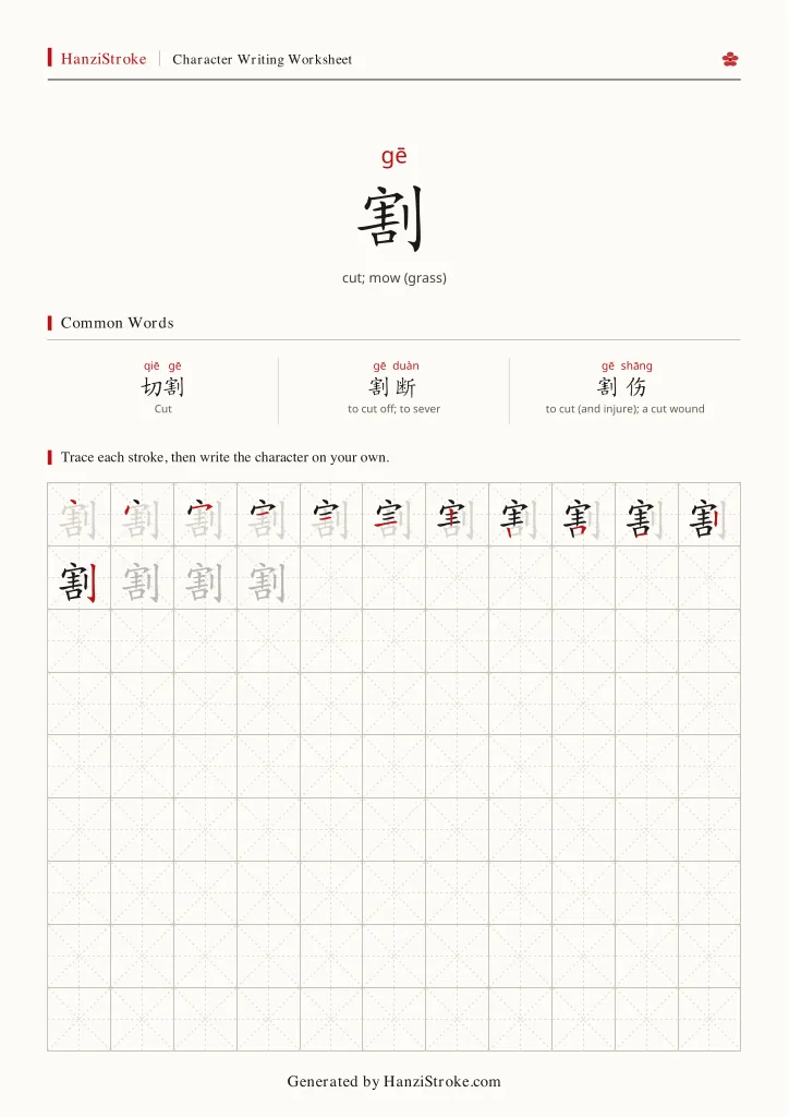 割 handwriting practice worksheet preview