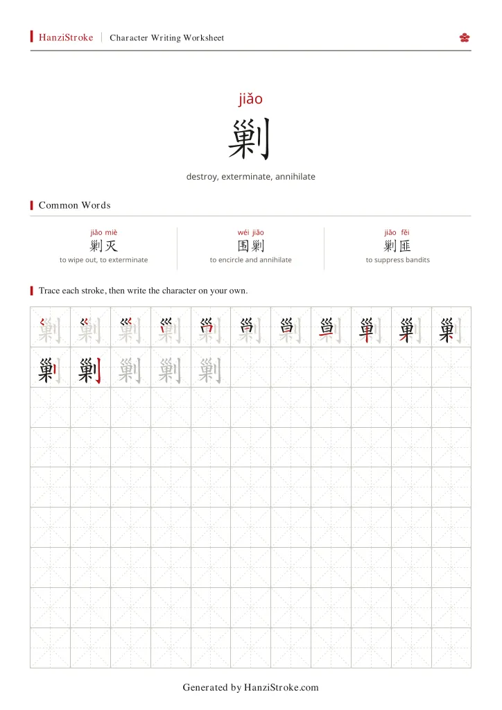 剿 handwriting practice worksheet preview