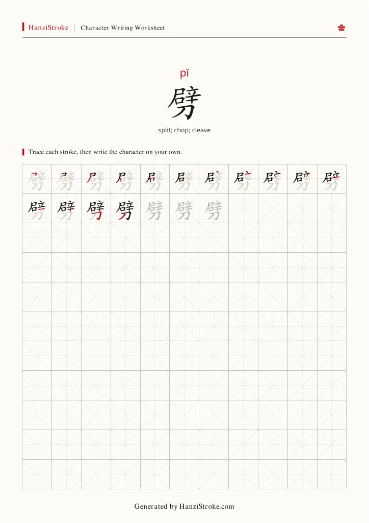 劈 handwriting practice worksheet preview