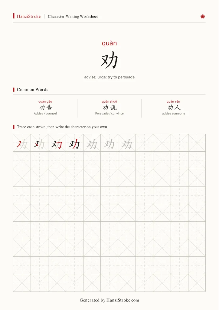 劝 handwriting practice worksheet preview