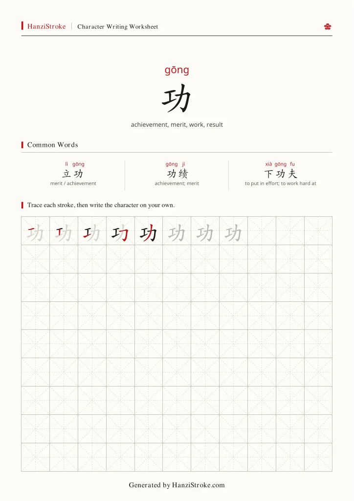 功 handwriting practice worksheet preview
