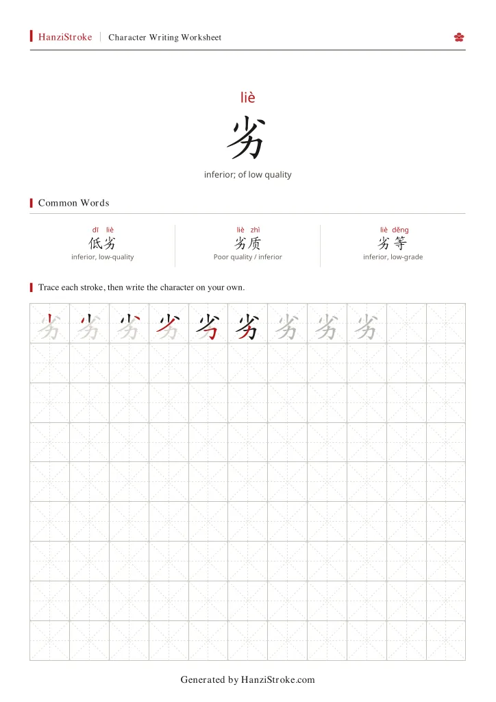 劣 handwriting practice worksheet preview