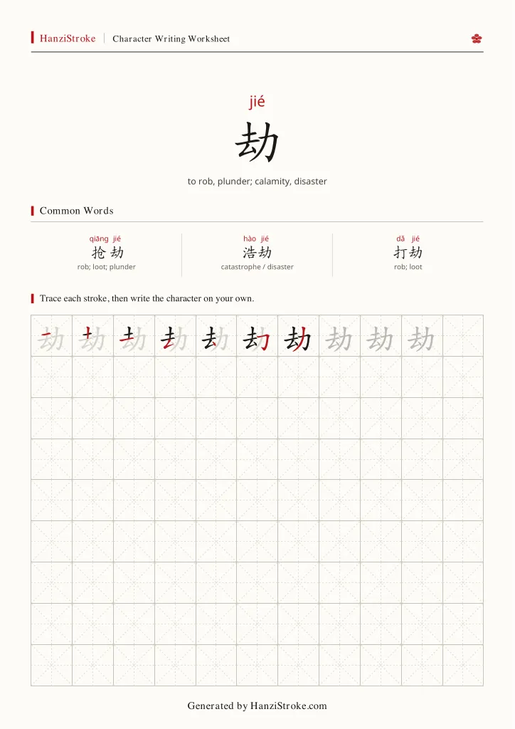 劫 handwriting practice worksheet preview