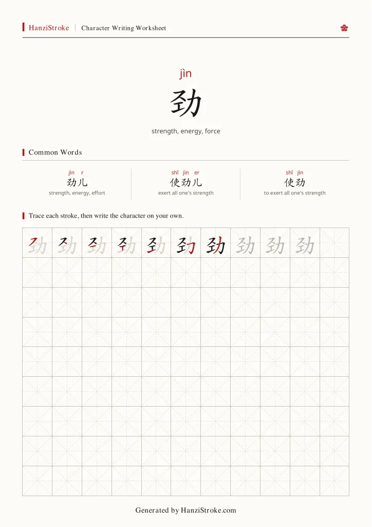 劲 handwriting practice worksheet preview