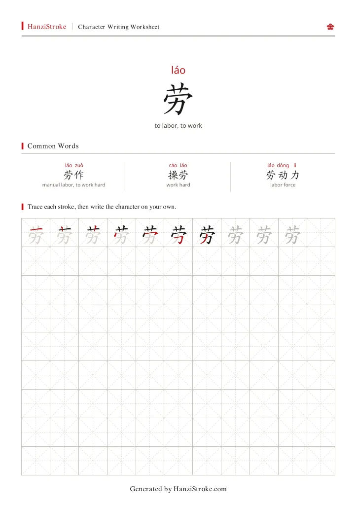劳 handwriting practice worksheet preview