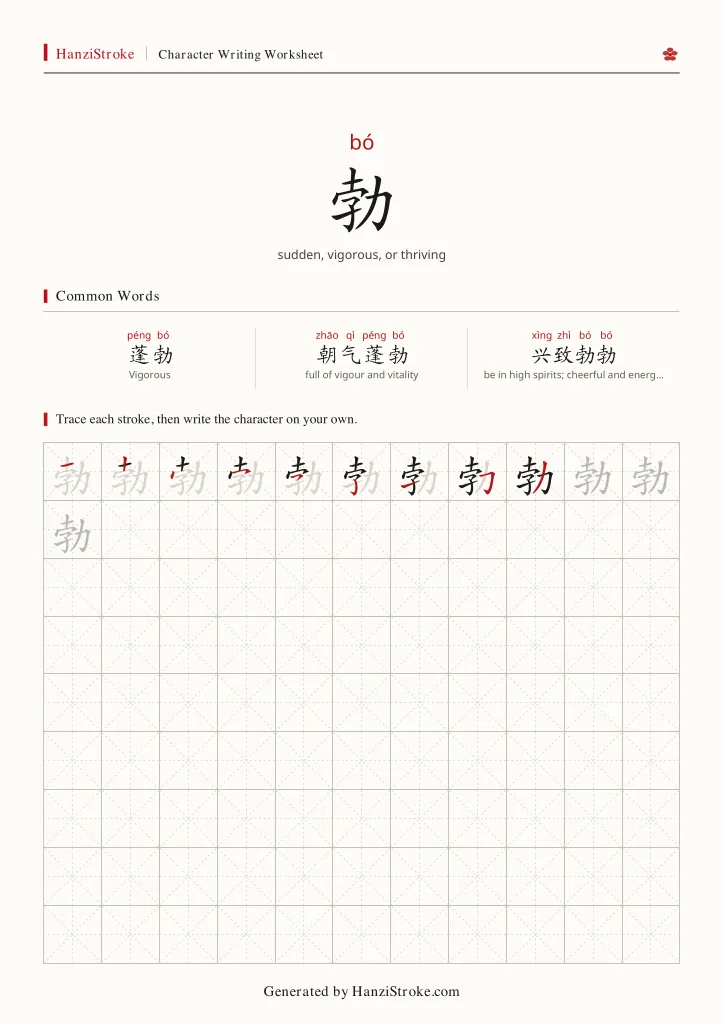 勃 handwriting practice worksheet preview