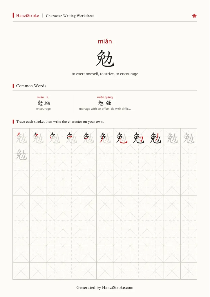 勉 handwriting practice worksheet preview