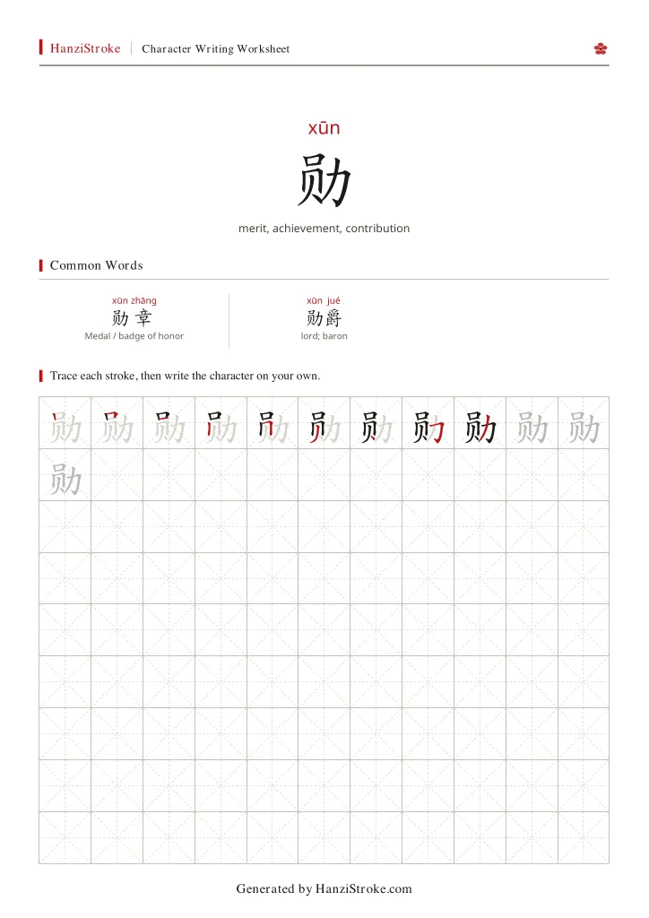 勋 handwriting practice worksheet preview