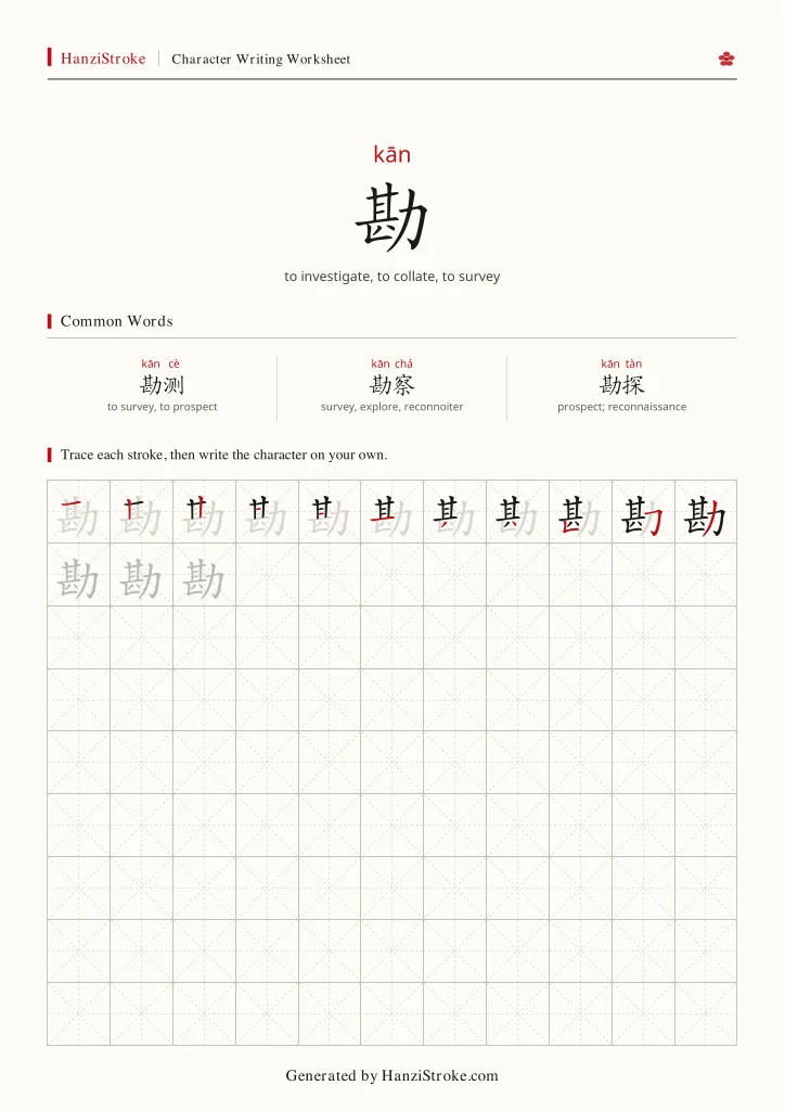 勘 handwriting practice worksheet preview