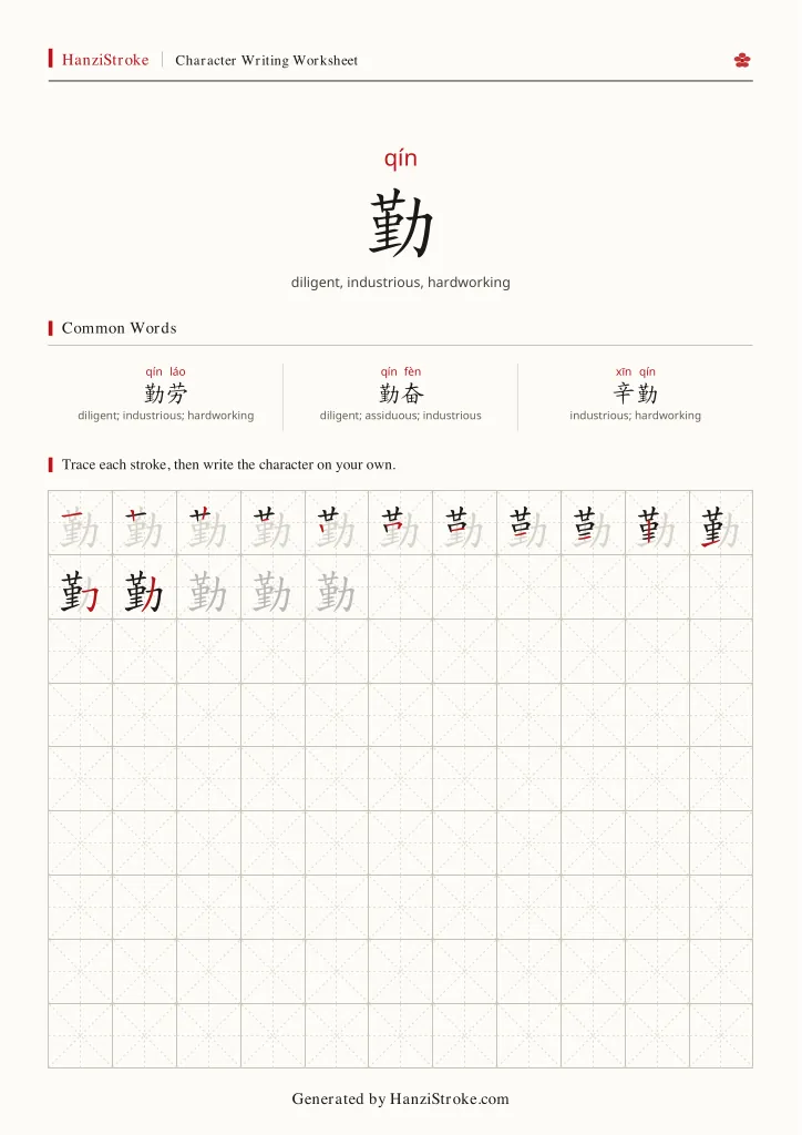 勤 handwriting practice worksheet preview