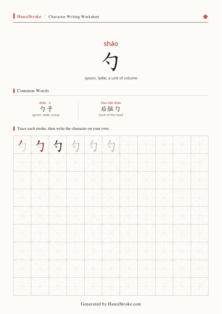 勺 handwriting practice worksheet preview