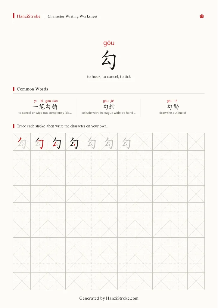勾 handwriting practice worksheet preview