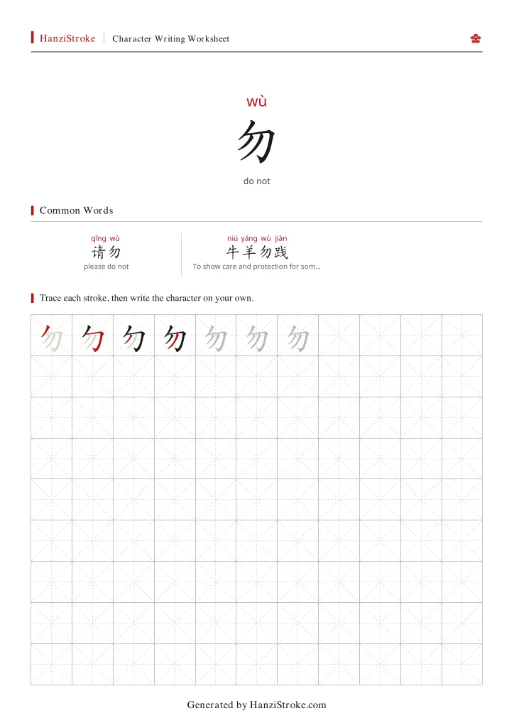 勿 handwriting practice worksheet preview