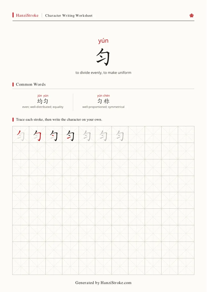 匀 handwriting practice worksheet preview