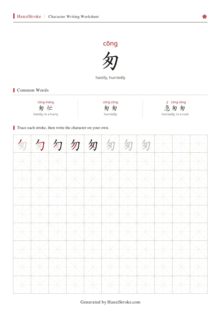 匆 handwriting practice worksheet preview