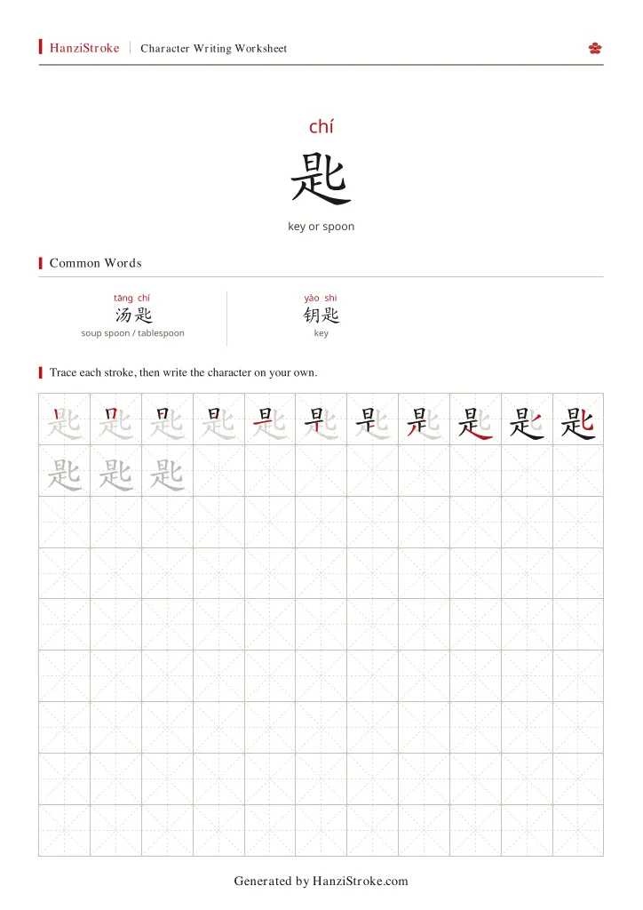 匙 handwriting practice worksheet preview