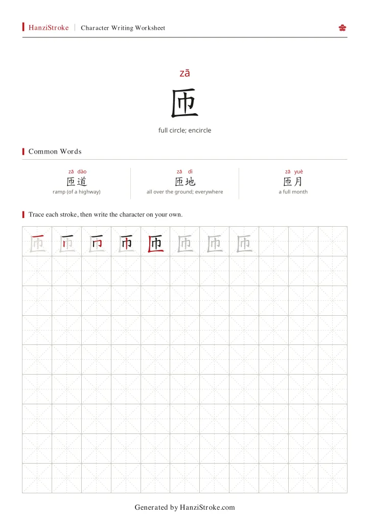 匝 handwriting practice worksheet preview