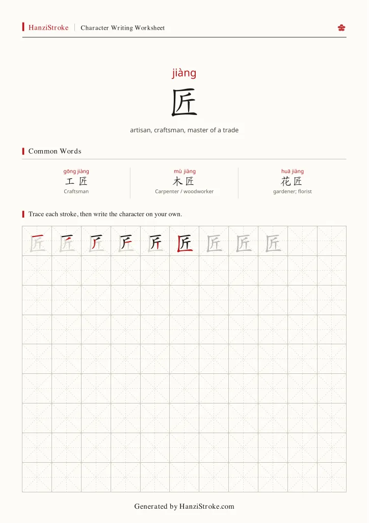 匠 handwriting practice worksheet preview