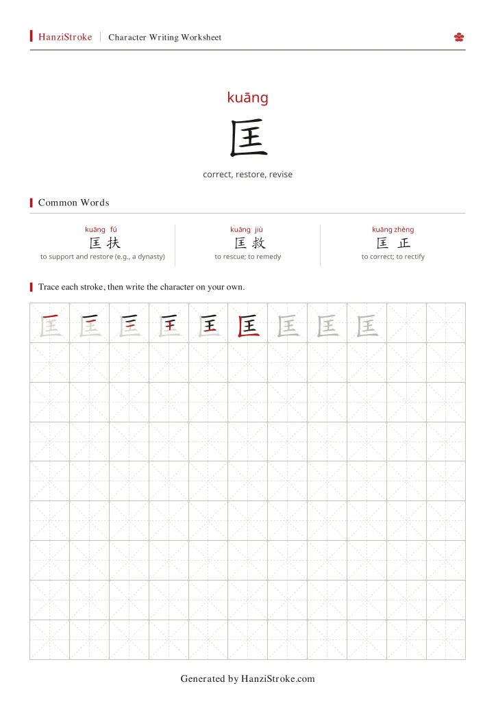 匡 handwriting practice worksheet preview