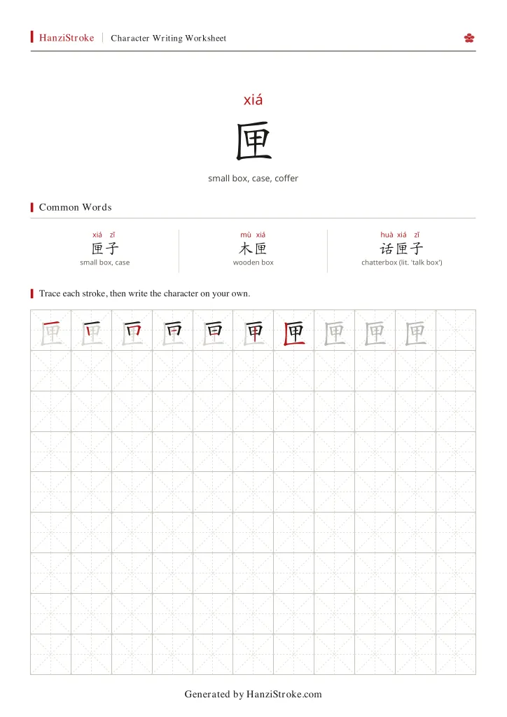 匣 handwriting practice worksheet preview