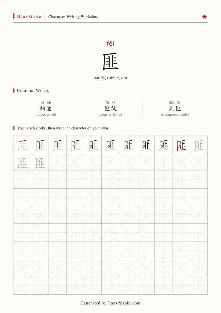 匪 handwriting practice worksheet preview