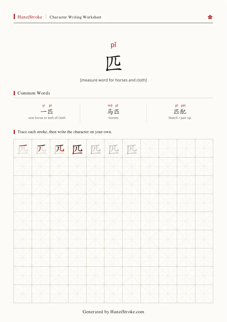 匹 handwriting practice worksheet preview