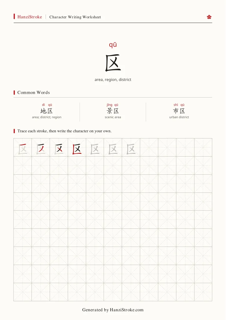 区 handwriting practice worksheet preview