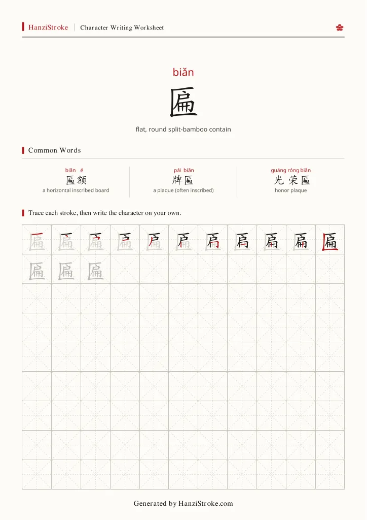 匾 handwriting practice worksheet preview