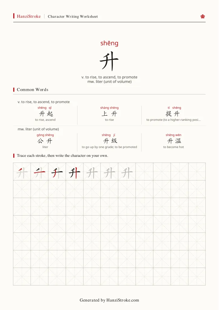 升 handwriting practice worksheet preview