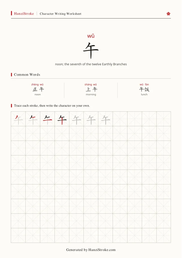 午 handwriting practice worksheet preview