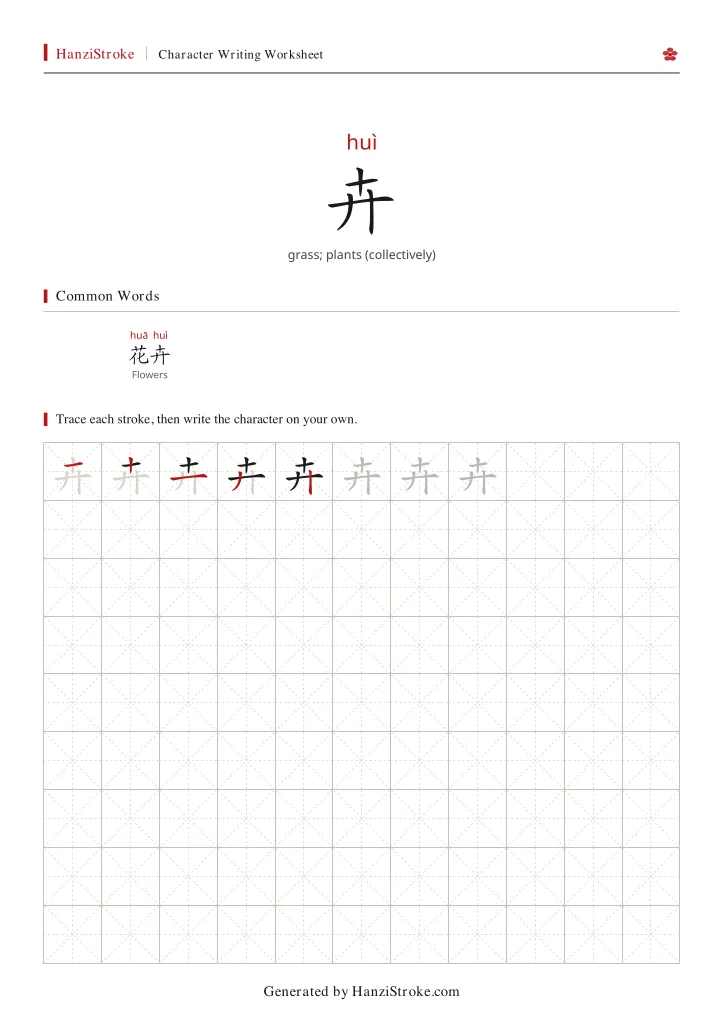 卉 handwriting practice worksheet preview