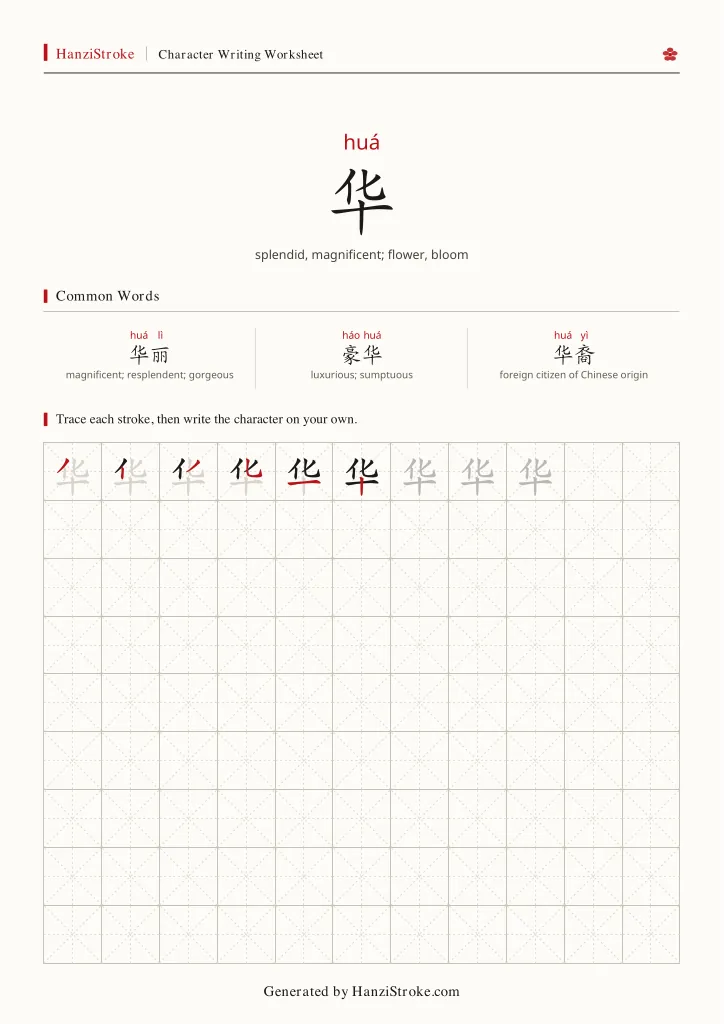 华 handwriting practice worksheet preview