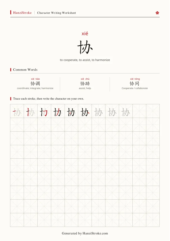 协 handwriting practice worksheet preview