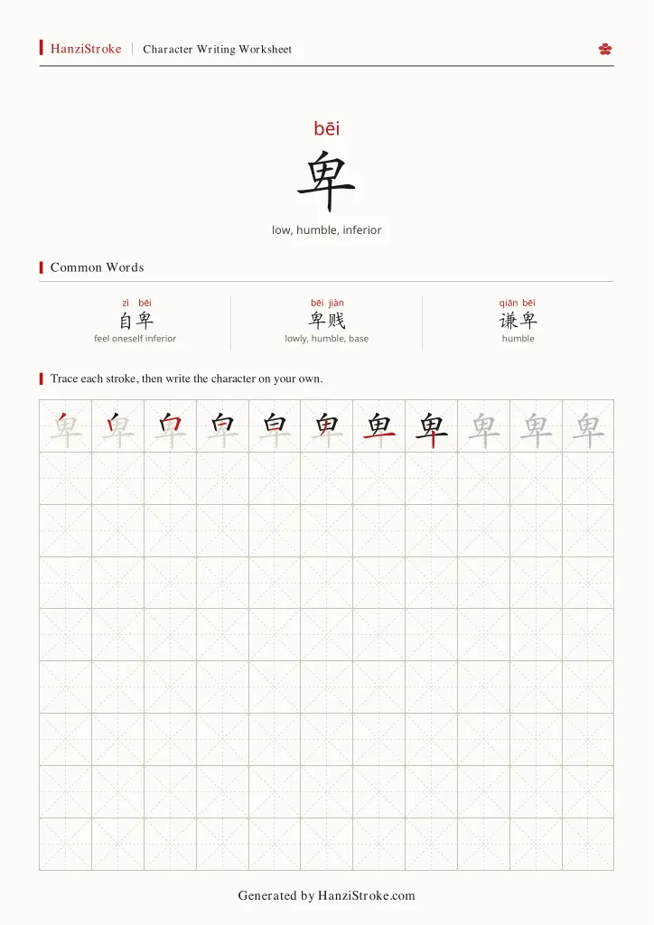 卑 handwriting practice worksheet preview