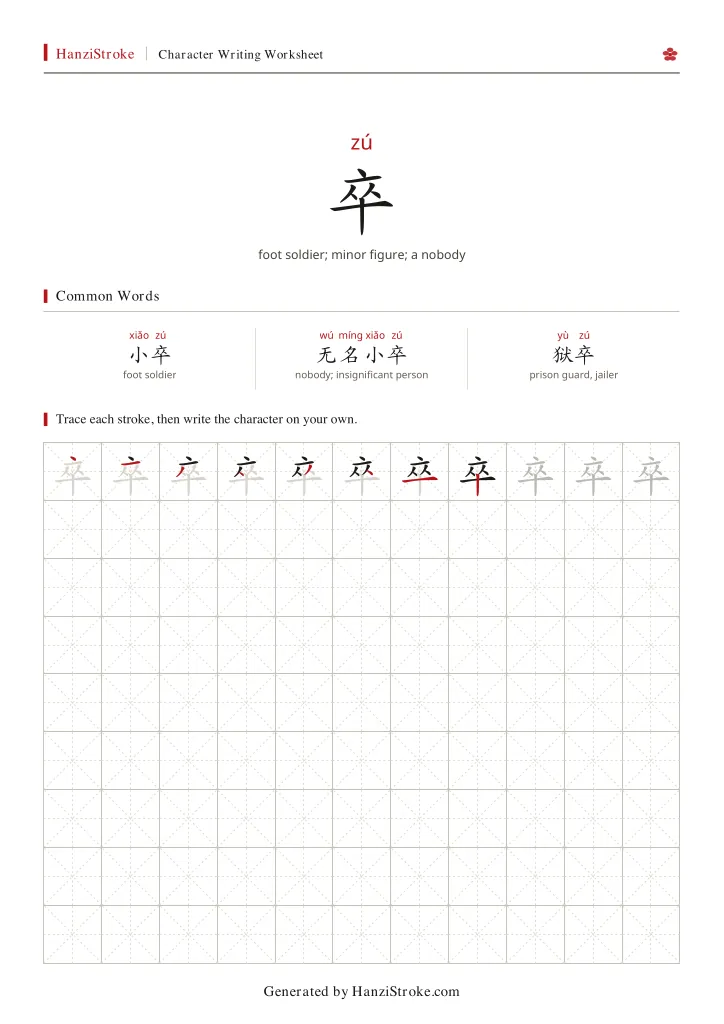 卒 handwriting practice worksheet preview