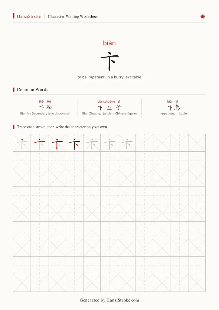 卞 handwriting practice worksheet preview