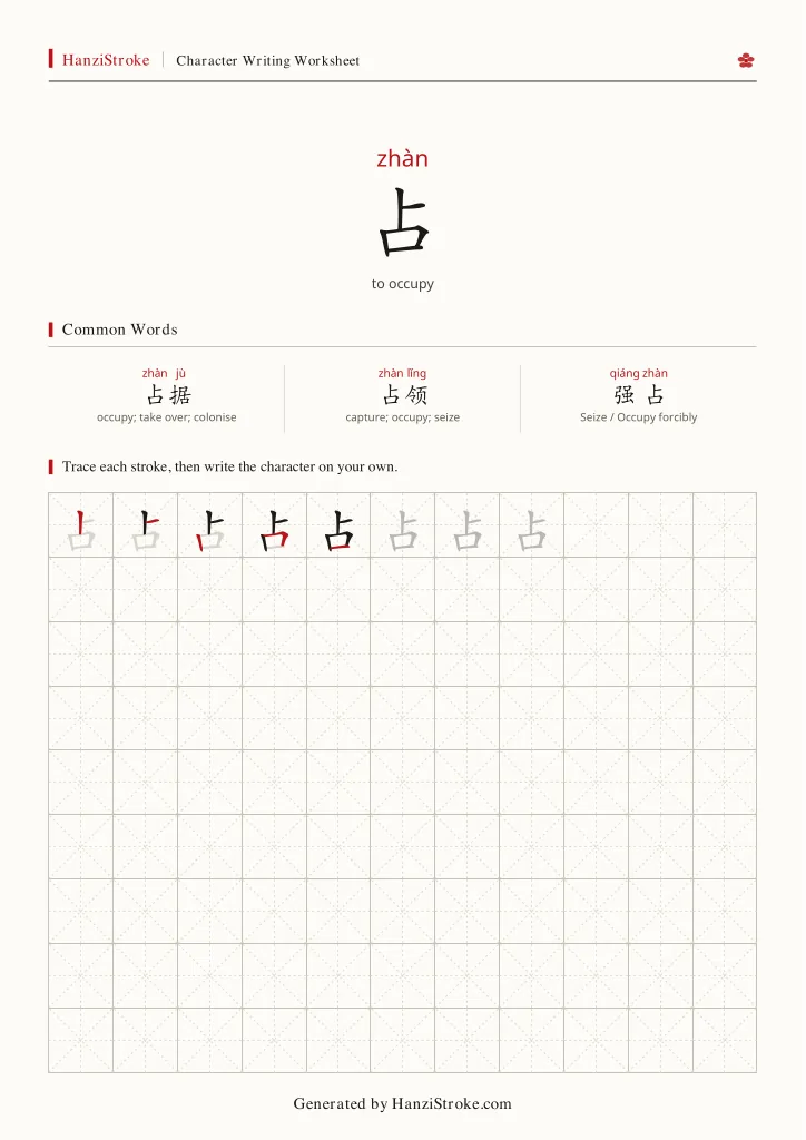 占 handwriting practice worksheet preview