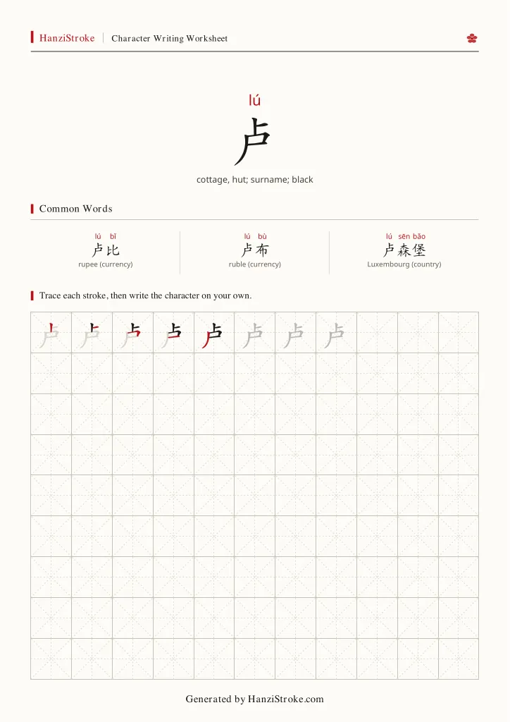 卢 handwriting practice worksheet preview
