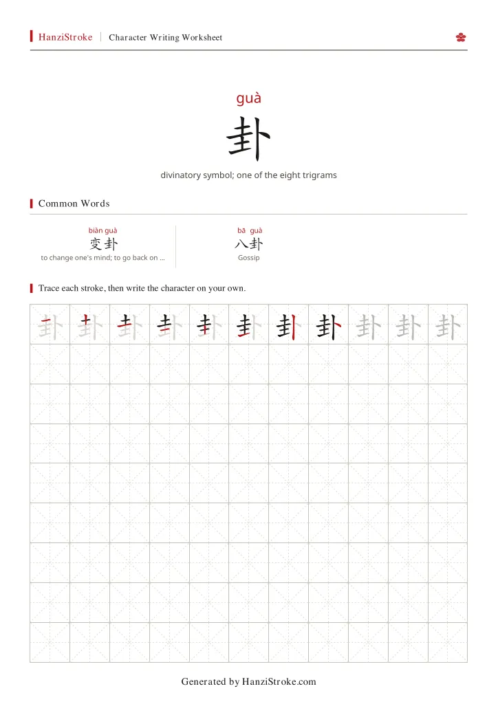 卦 handwriting practice worksheet preview