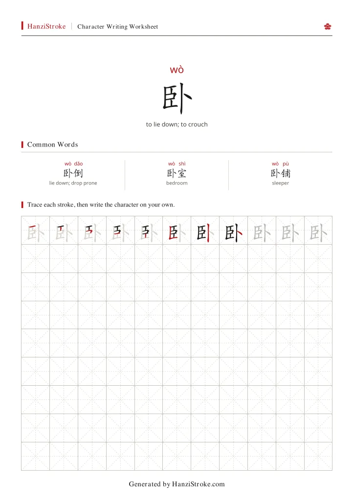 卧 handwriting practice worksheet preview
