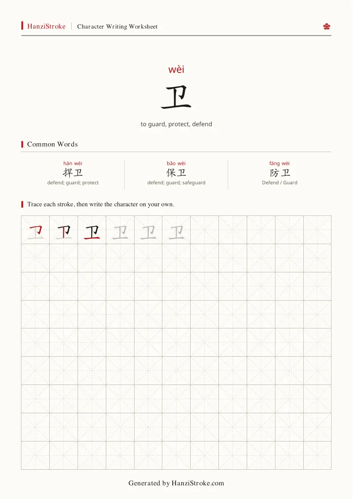 卫 handwriting practice worksheet preview