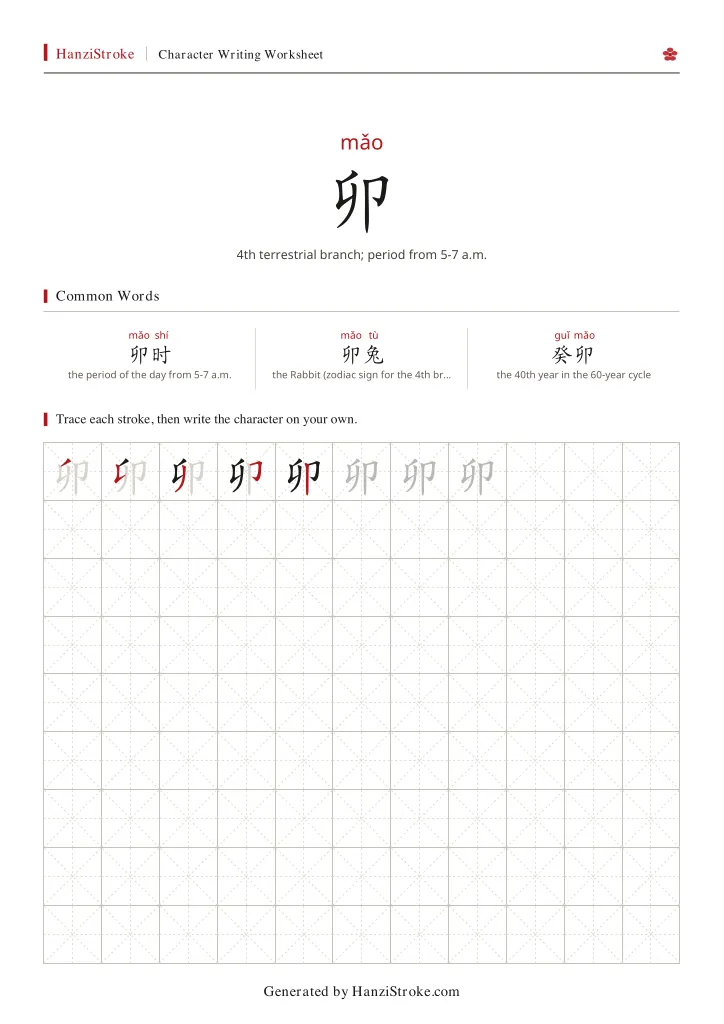 卯 handwriting practice worksheet preview
